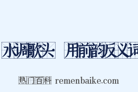 水调歌头·用前韵反义词是什么意思的图片